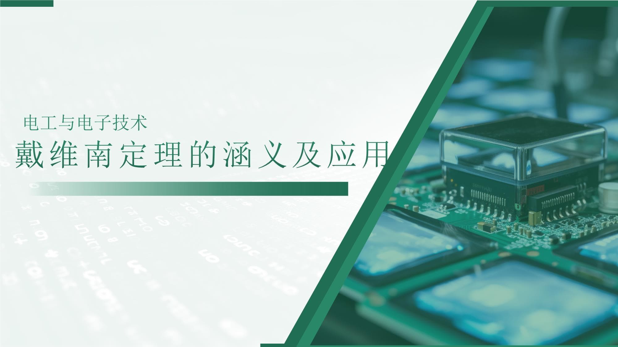 戴维南定理的涵义及应用