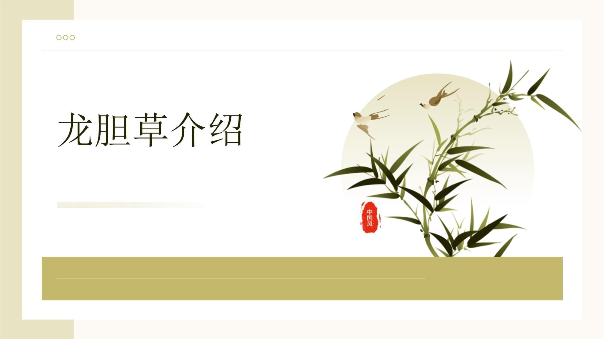 龙胆草：从传统到现代的药用价值