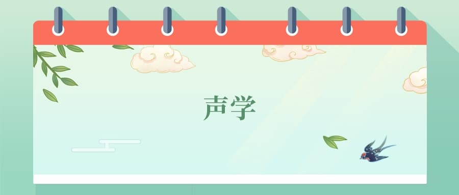 张雪峰谈声学专业：用声音改变世界的"秘密武器"