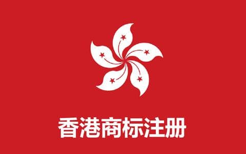 香港商标注册保姆级攻略：从申请到维护，品牌保护全方位解析