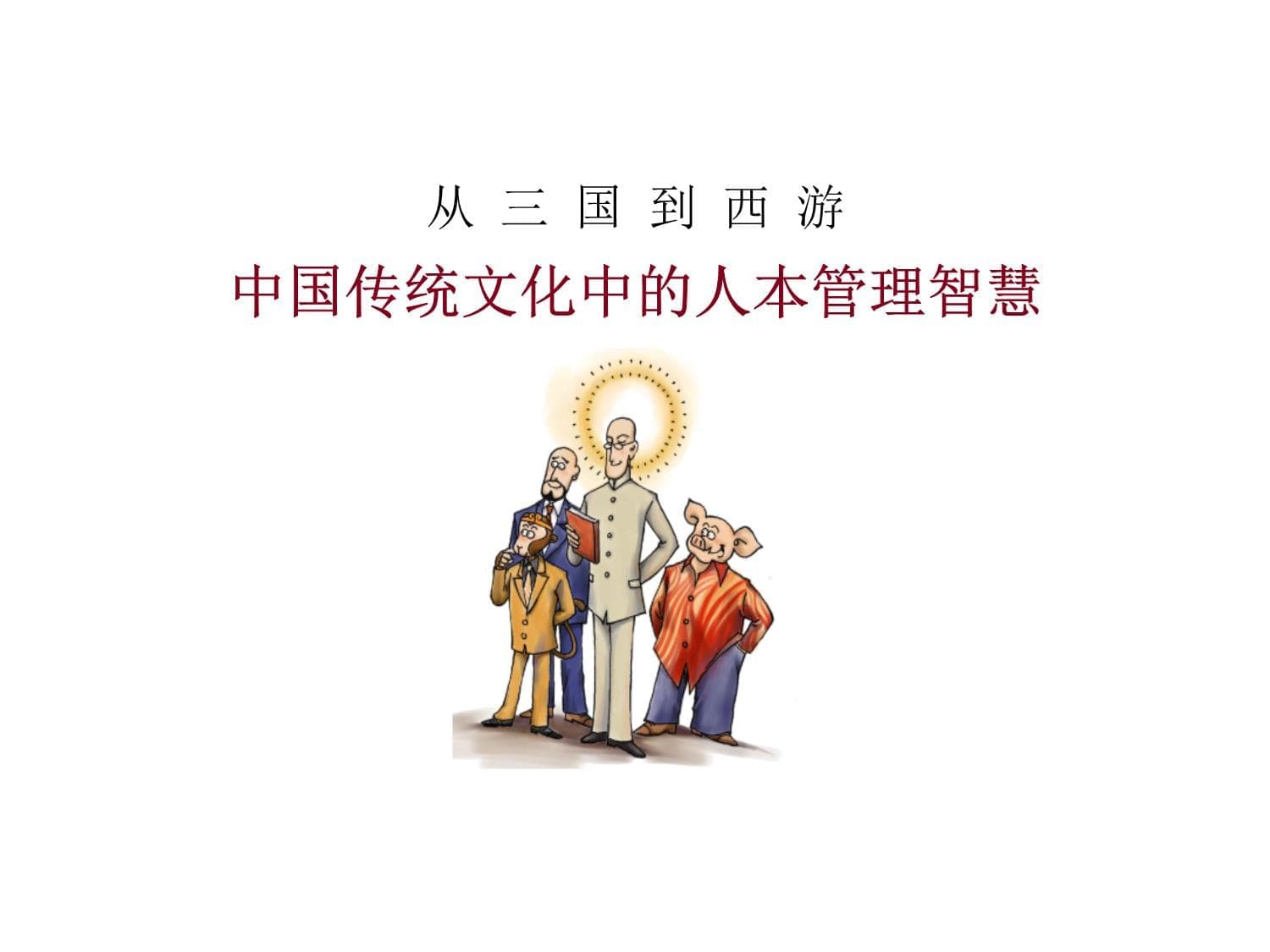 从三国到西游：中国传统文化中的人本管理智慧
