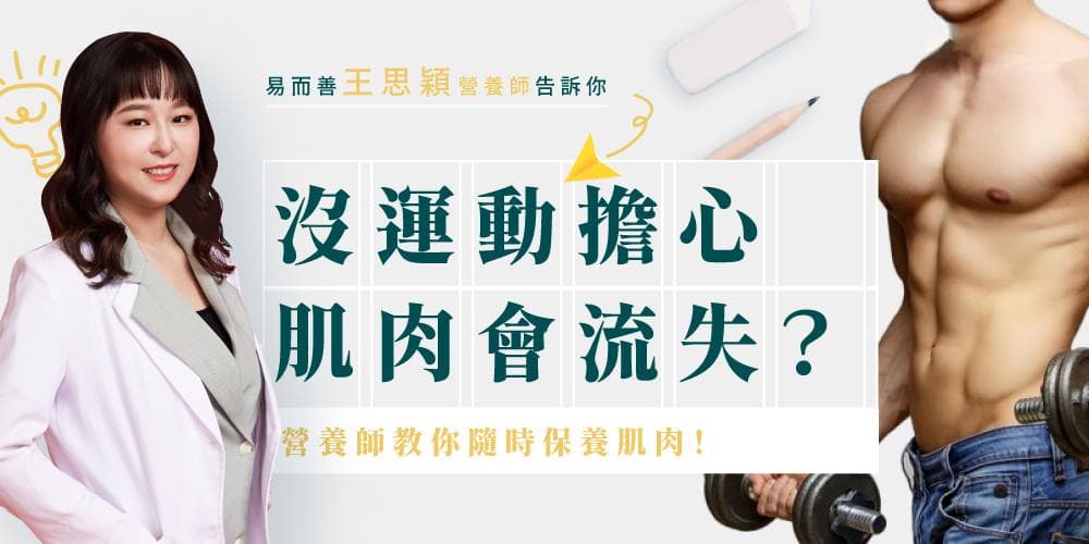 沒運動擔心肌肉會流失？教你隨時保養肌肉！