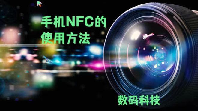 手机NFC的使用方法大揭秘！轻松玩转，让生活更便捷！