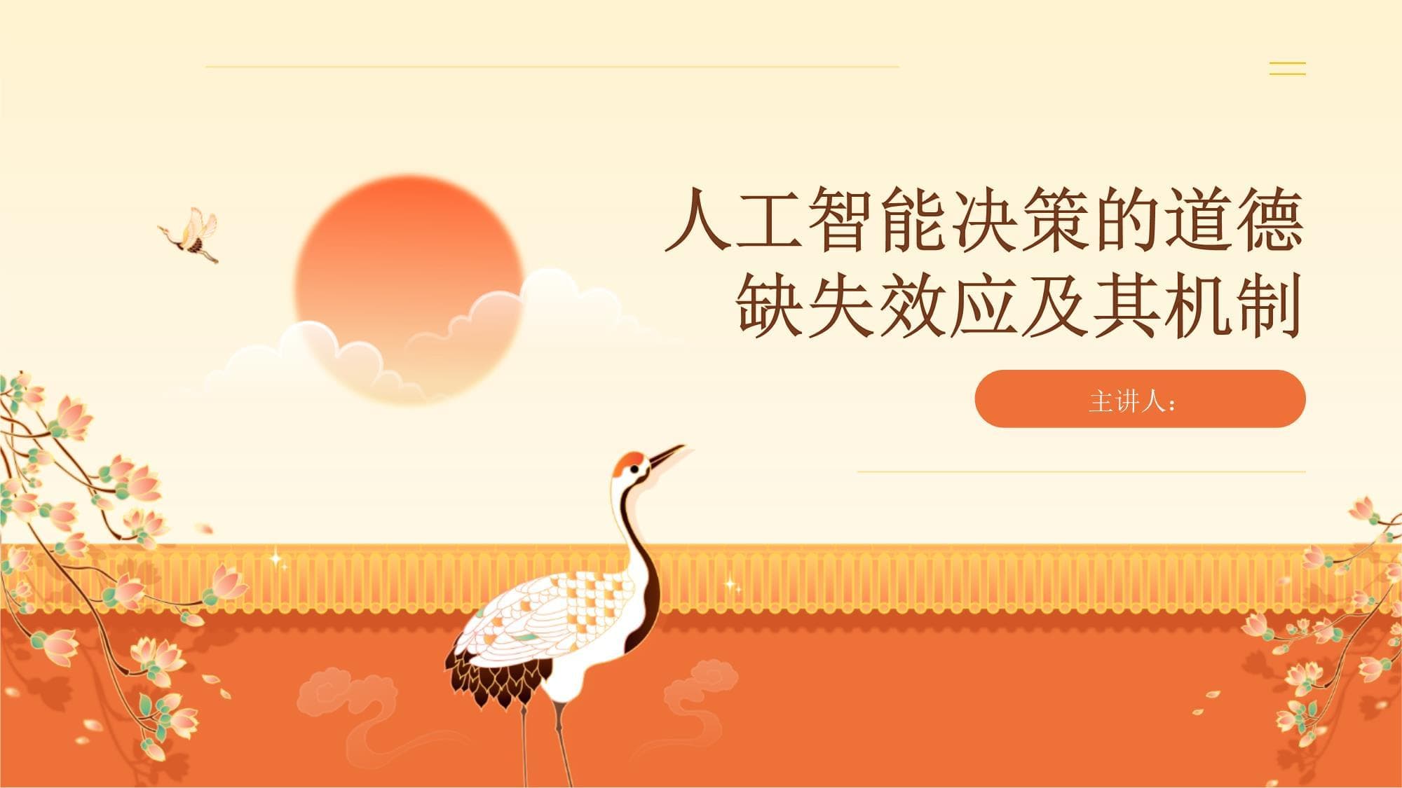 人工智能决策的道德缺失效应及其机制