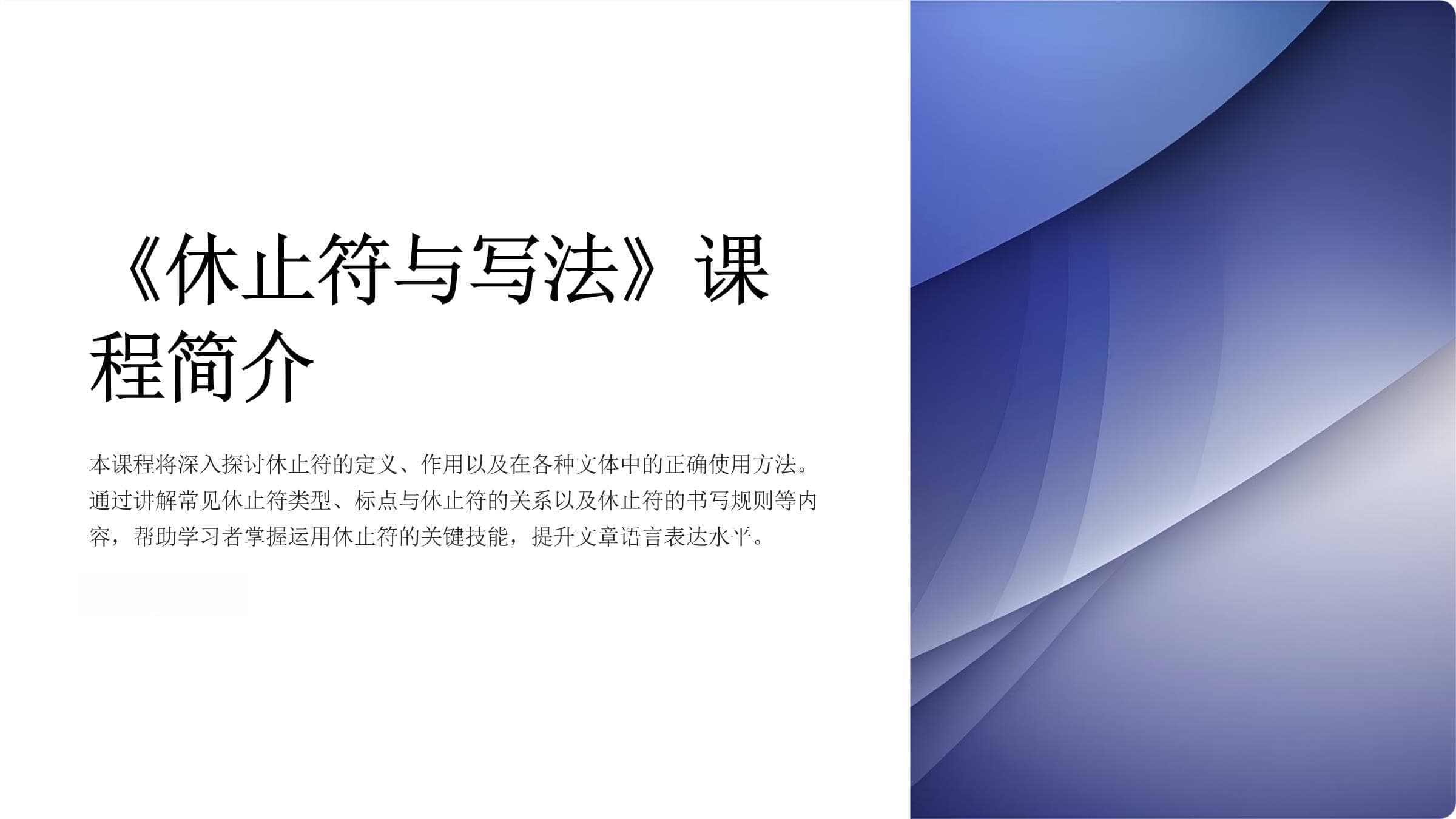休止符与写法：标点符号的正确使用指南
