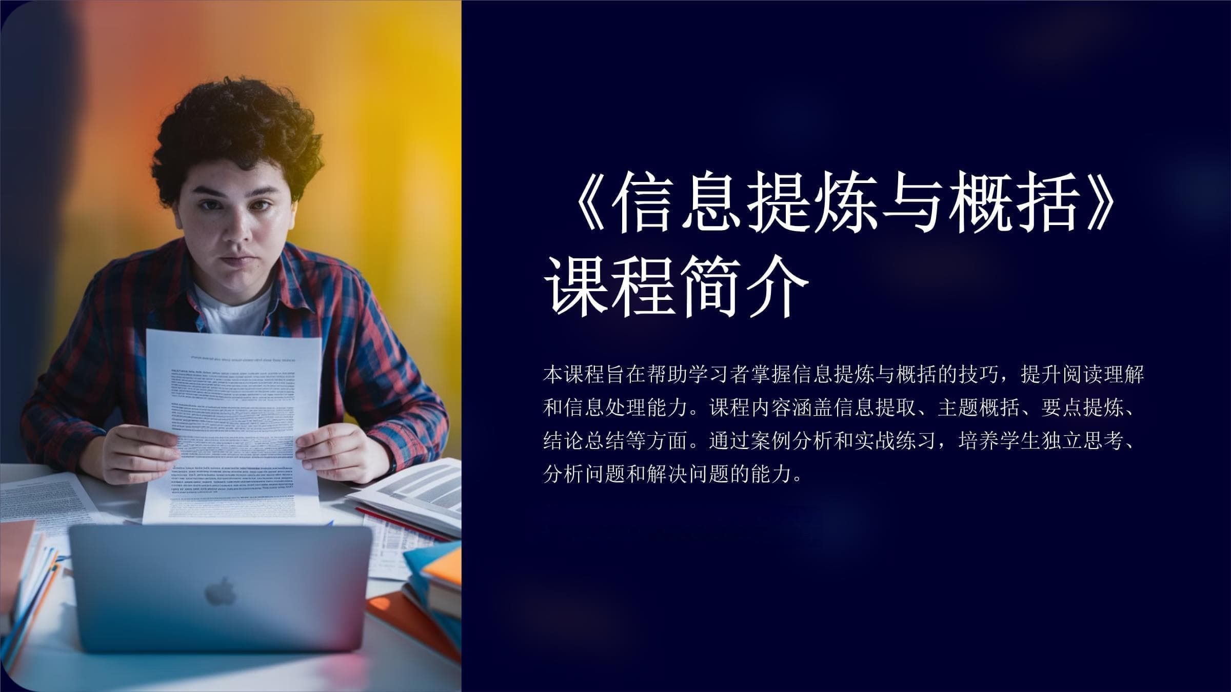 信息提炼与概括：理论与实践指南