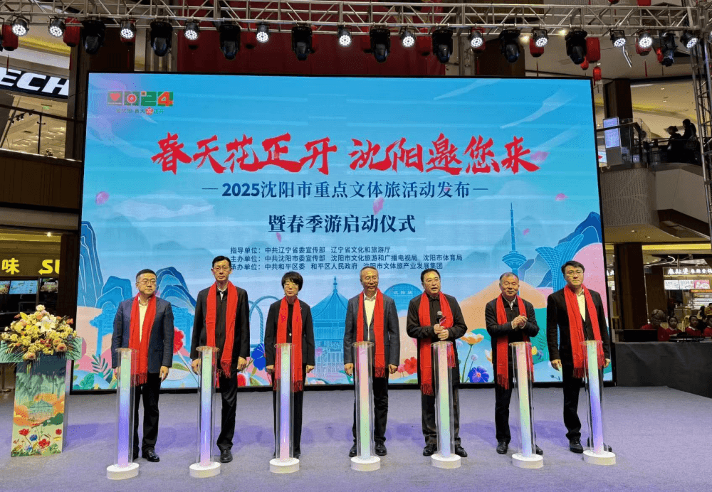 2025“爱沈阳”沈阳市重点文体旅活动发布暨四季游·春天花正开启动仪式顺利举办