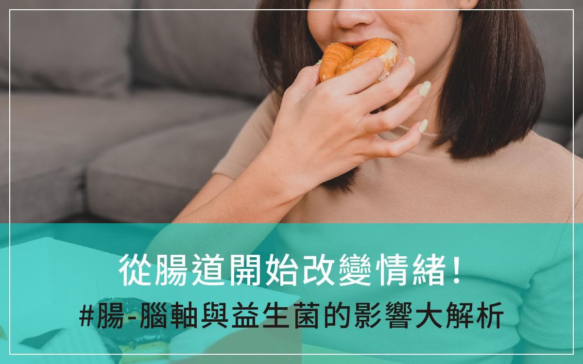 从肠道开始改变情绪！肠-脑轴与益生菌的关联解析