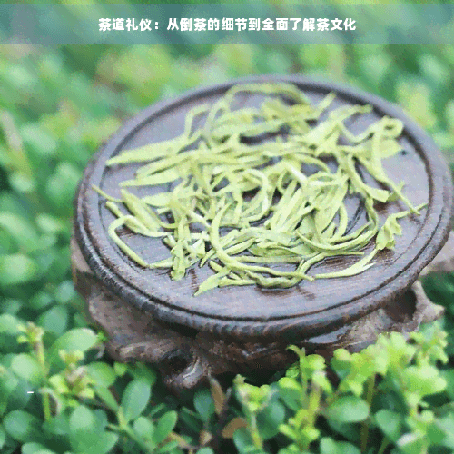 茶道礼仪：从倒茶的细节到全面了解茶文化