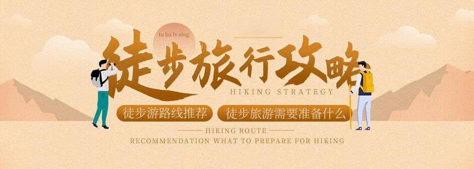 徒步旅行攻略：国内外经典路线推荐及必备物品清单