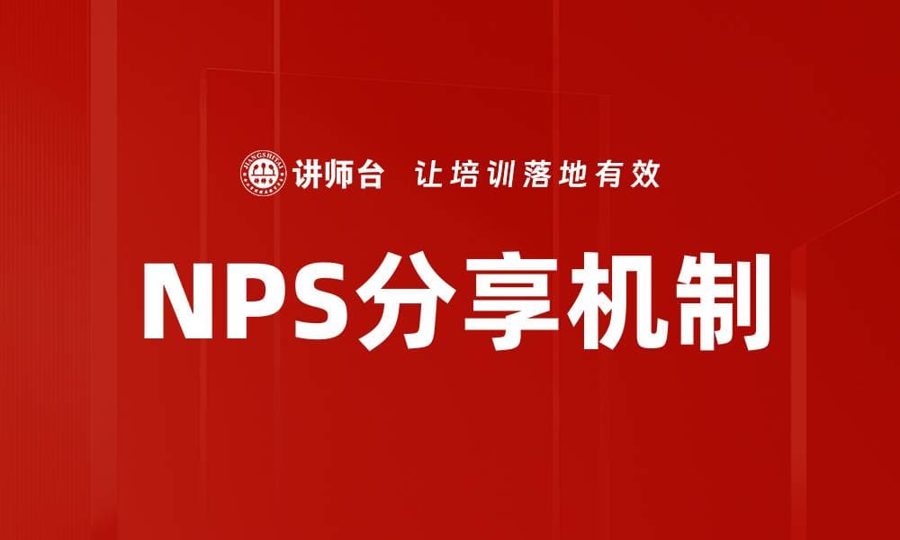 优化NPS分享机制提升客户满意度的有效策略