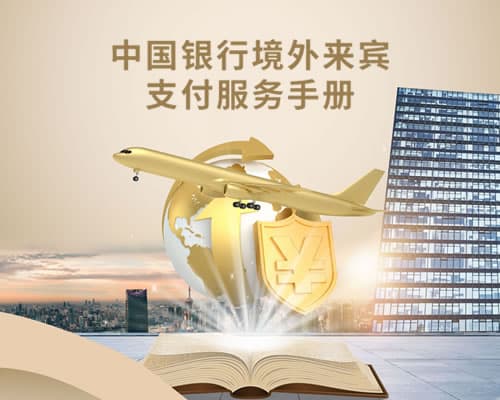 中国银行境外来宾支付服务手册