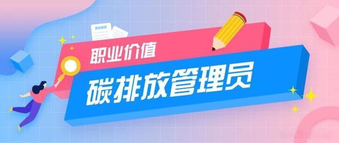 绿色转型下的新机遇：碳排放管理员探索环保与职业发展的新路径