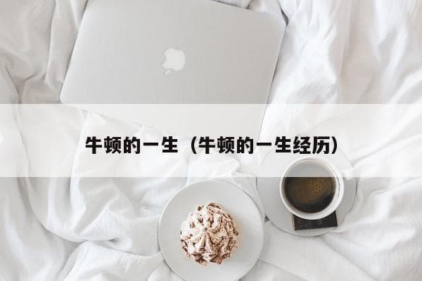 牛顿的一生：从早产儿到科学巨匠