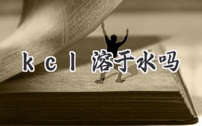 氯化钾溶于水：探索盐类溶解的奥秘