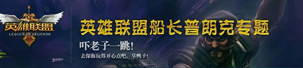 英雄联盟：海洋之灾普朗克攻略