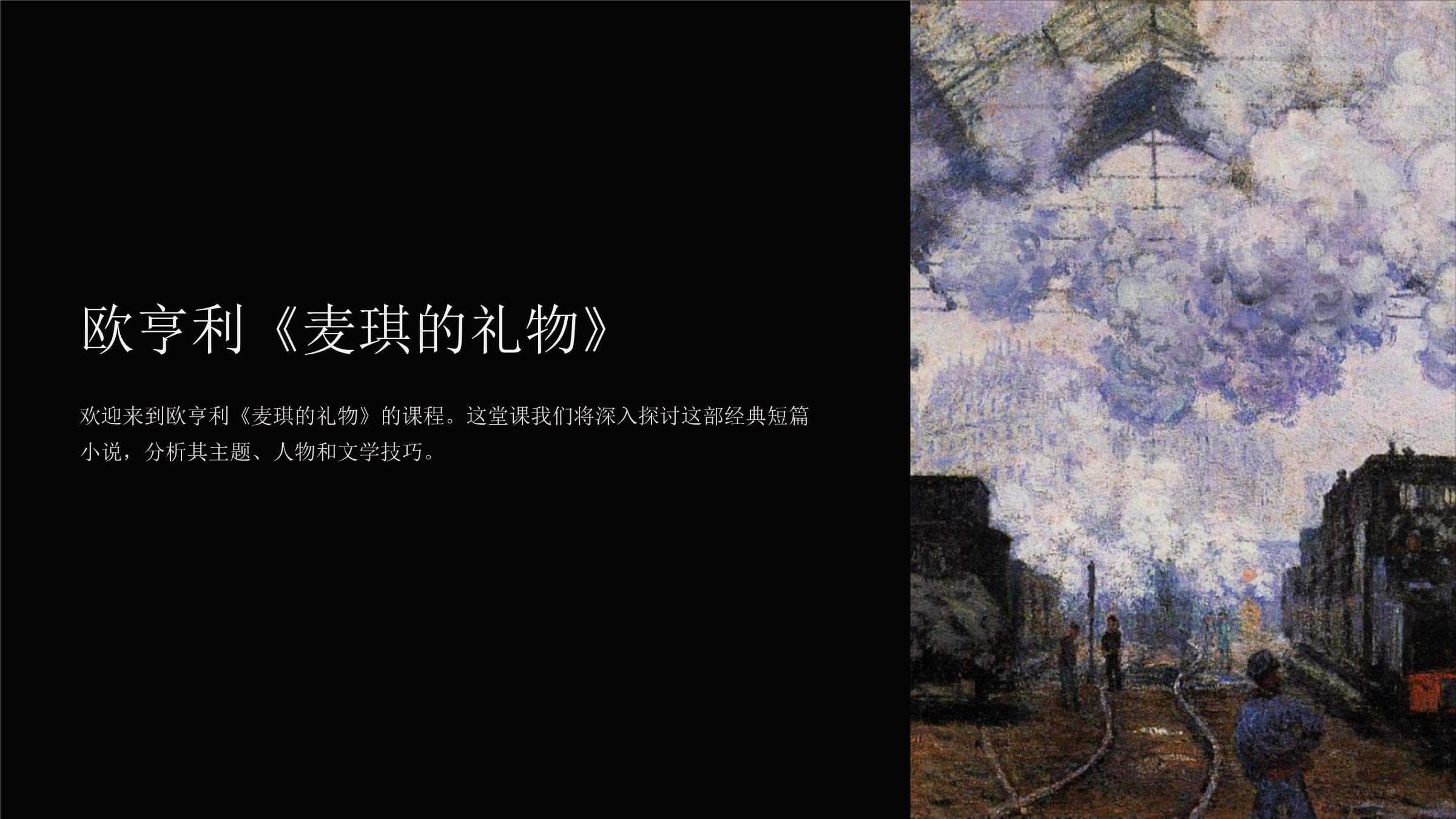 欧亨利《麦琪的礼物》课件