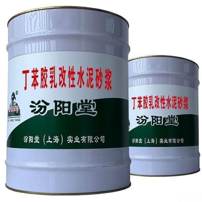 丁苯胶乳改性水泥砂浆，性能优越、应用广泛的建筑材料