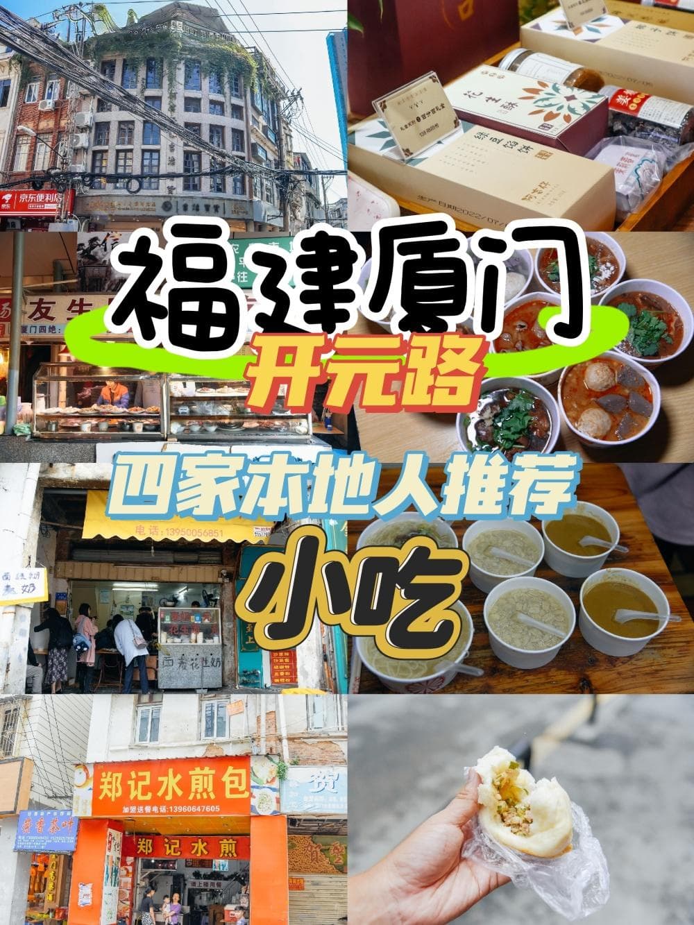 厦门开元路美食探店：四家百年老店，尽显闽南小吃魅力