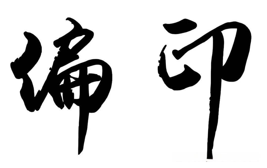 八字命理中的偏印详解：从含义到性格特征