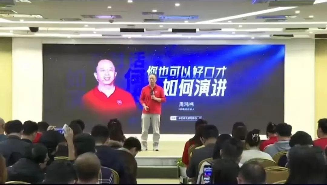 周鸿祎：演讲不是天赋，而是可以后天学习的技能