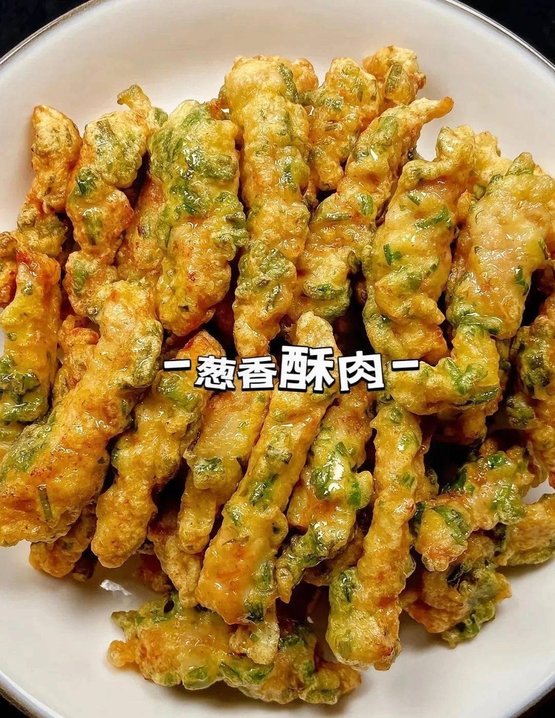 葱香小酥肉做法