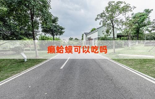 癞蛤蟆可以吃吗？探秘这一话题的背后