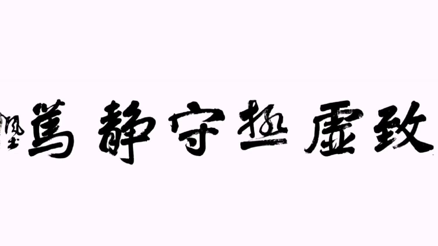 读《道德经》，感悟"致虚极，守静笃"