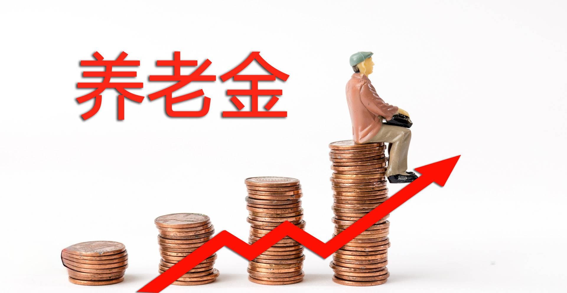 养老保险怎么交退休后领取多，养老金计算方法详解