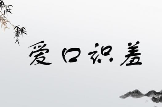 解析四爱的真正含义