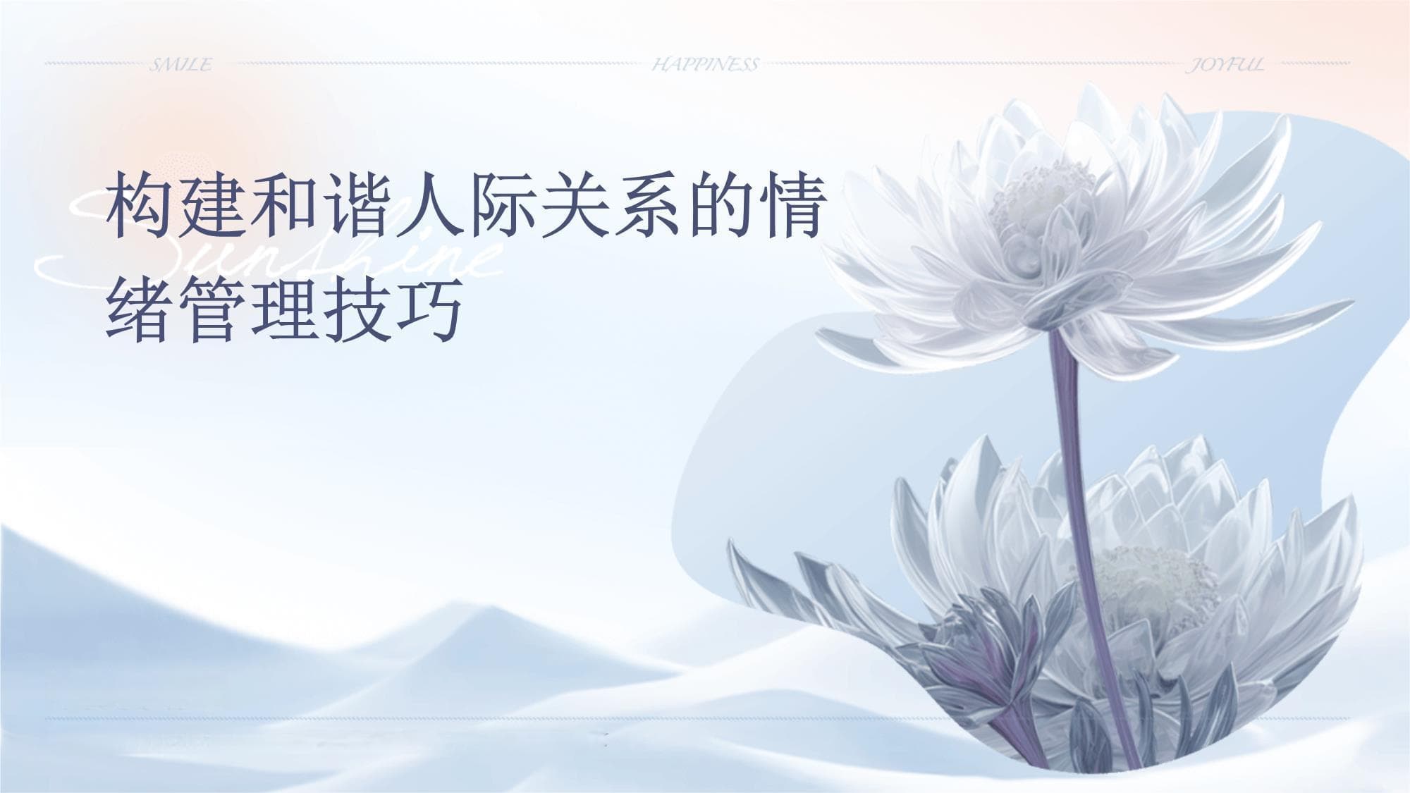 构建和谐人际关系的情绪管理技巧