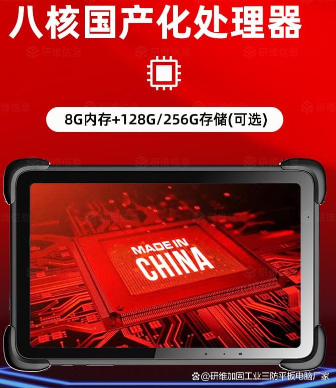 国产化加固平板电脑：科技自立自强的利器
