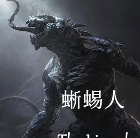 蜥蜴人是什么？世界上真的存在这种生物吗？