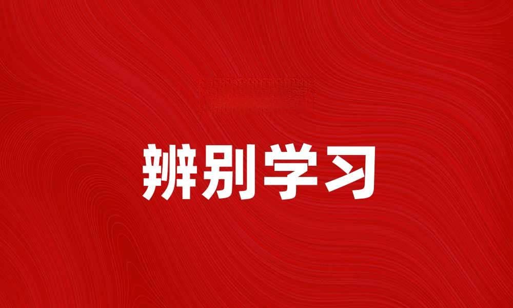 辨别学习：提升认知能力的有效方法