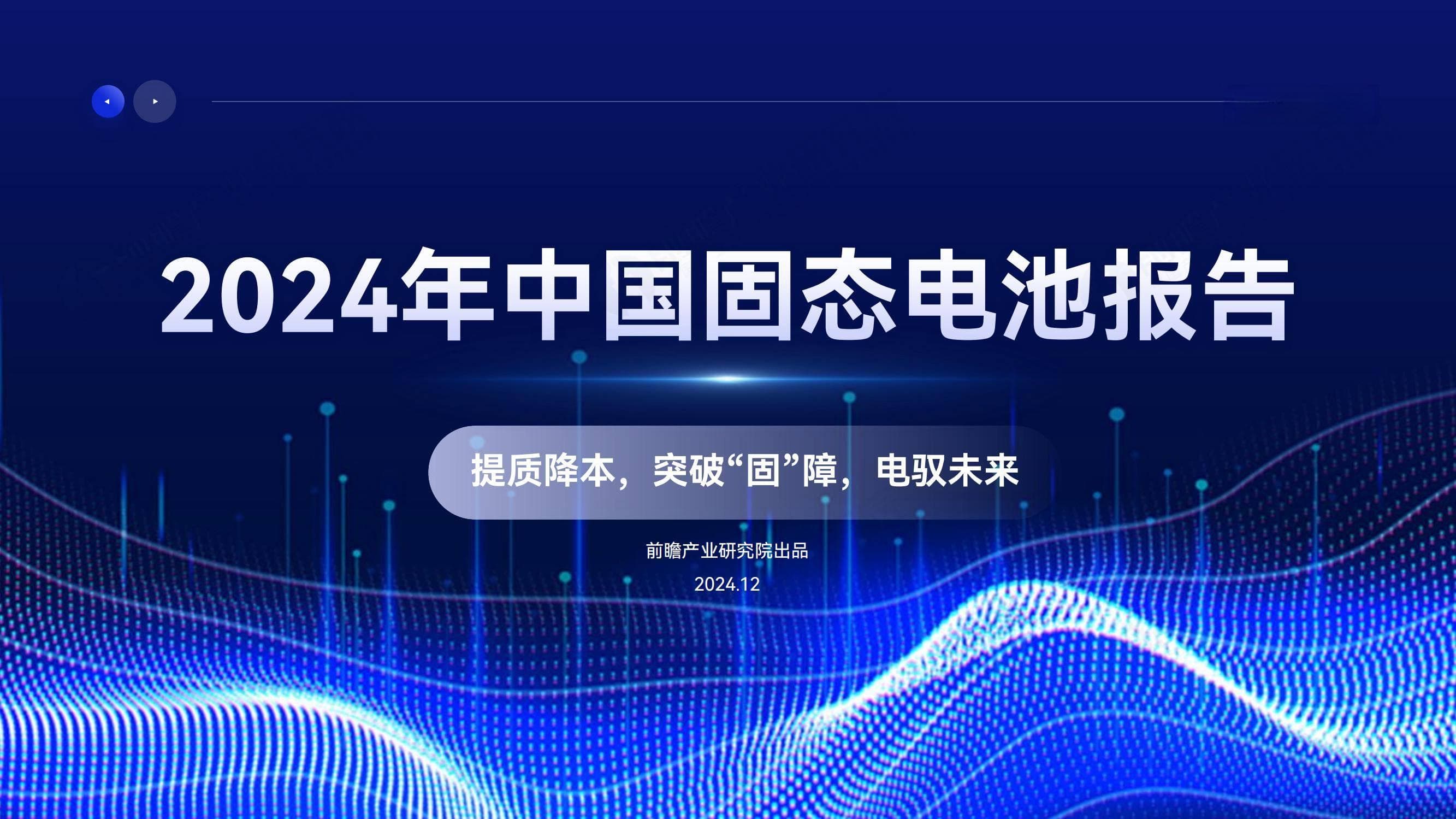 2024年中国固态电池产业化现状，固态电池产业技术创新与市场前景