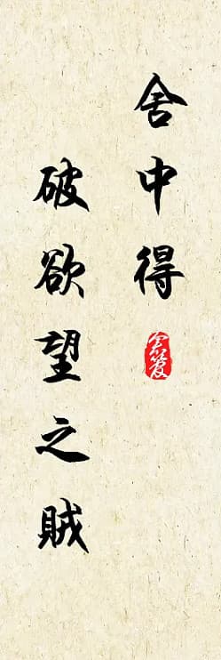 王阳明破三贼：坐中静、舍中得、事上练；破山中贼易，破心中贼难