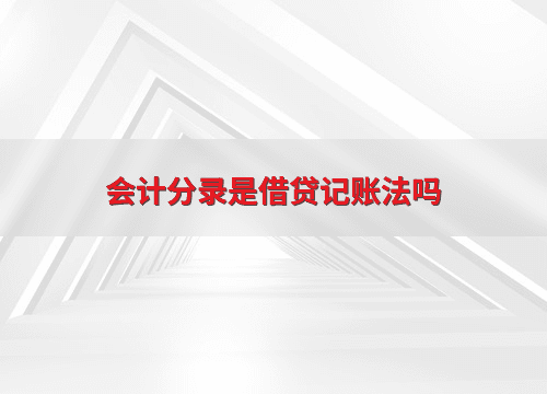 会计分录是借贷记账法吗