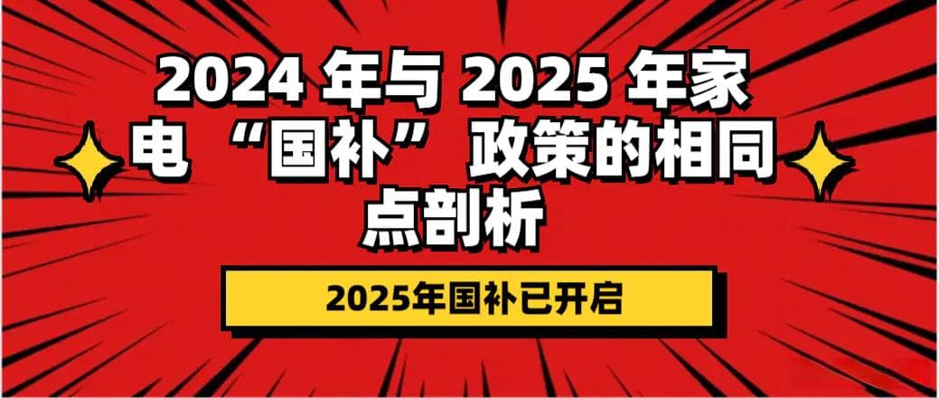 2024 年与 2025 年家电 “国补” 政策的相同点剖析