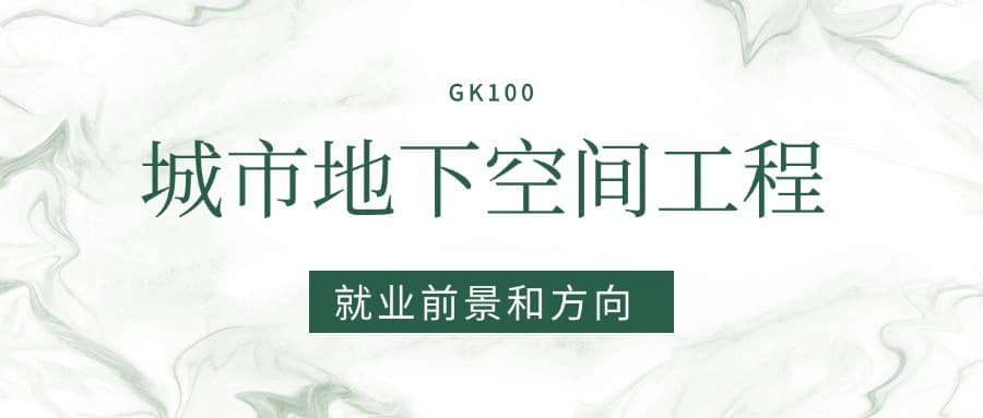 2025城市地下空间工程专业就业前景及方向：好找工作吗？