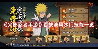 火影忍者手游深度攻略：百战水门技能全解析+最佳通灵与密卷搭配策略