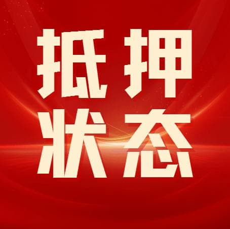 如何查询车辆是否被抵押?只需这3招帮你快速鉴别抵押车！