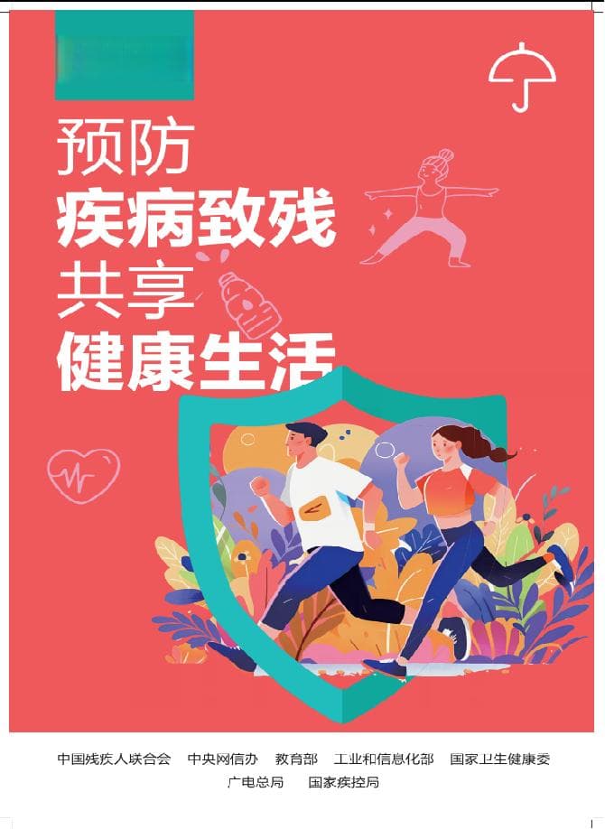 预防疾病致残，共享健康生活——开展第八个全国“残疾预防日”系列宣传教育活动