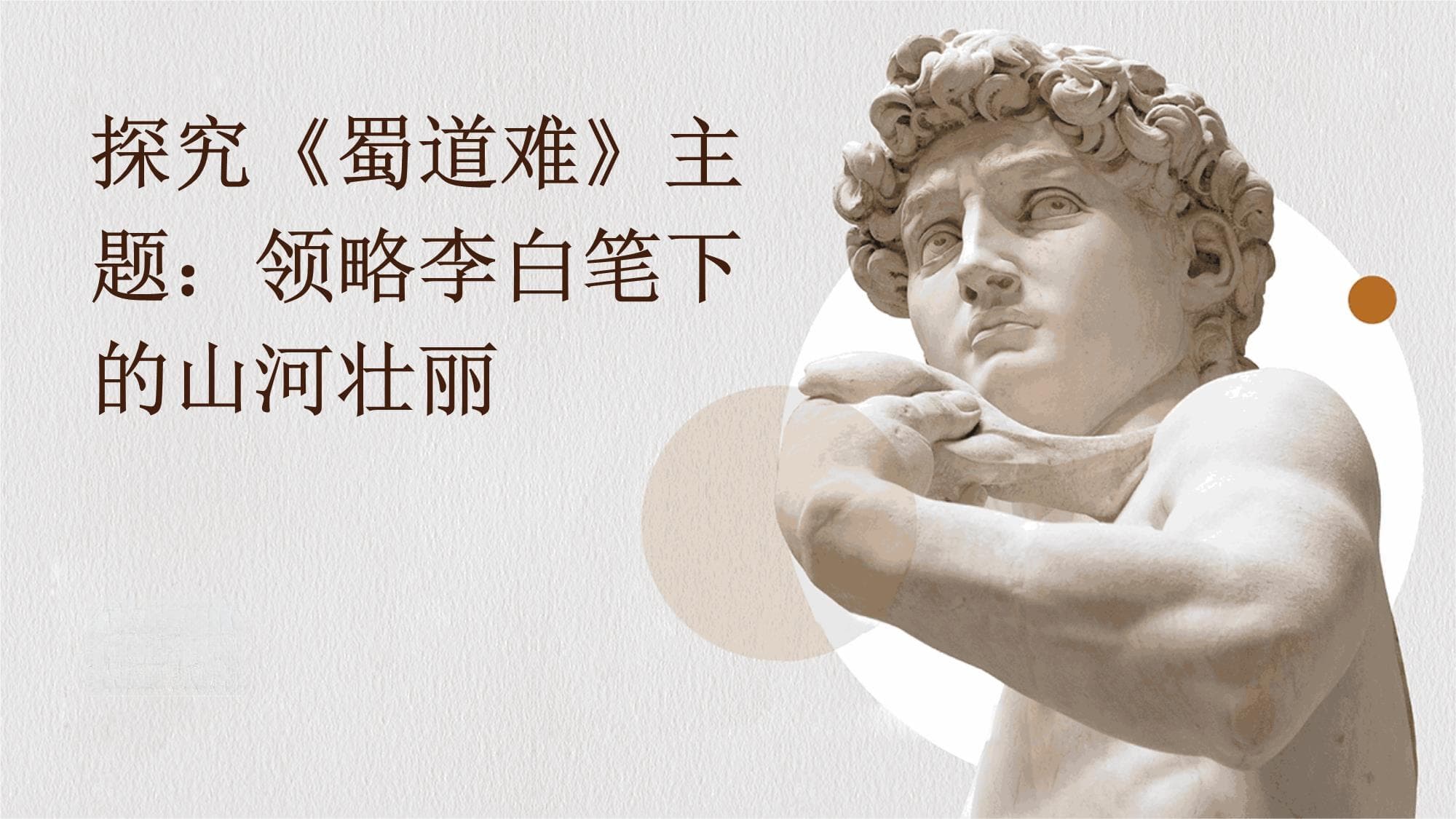 探究《蜀道难》主题：领略李白笔下的山河壮丽