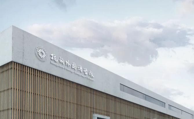 2024国际学校排名揭秘！杭州国际学校实力大比拼（公办）上
