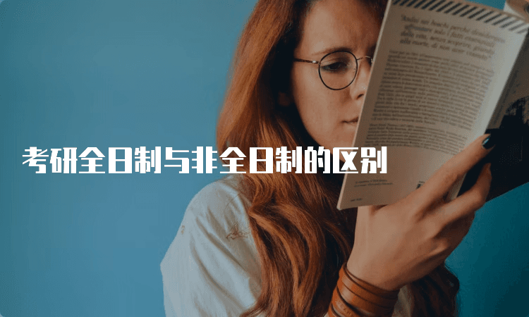 考研全日制与非全日制的区别