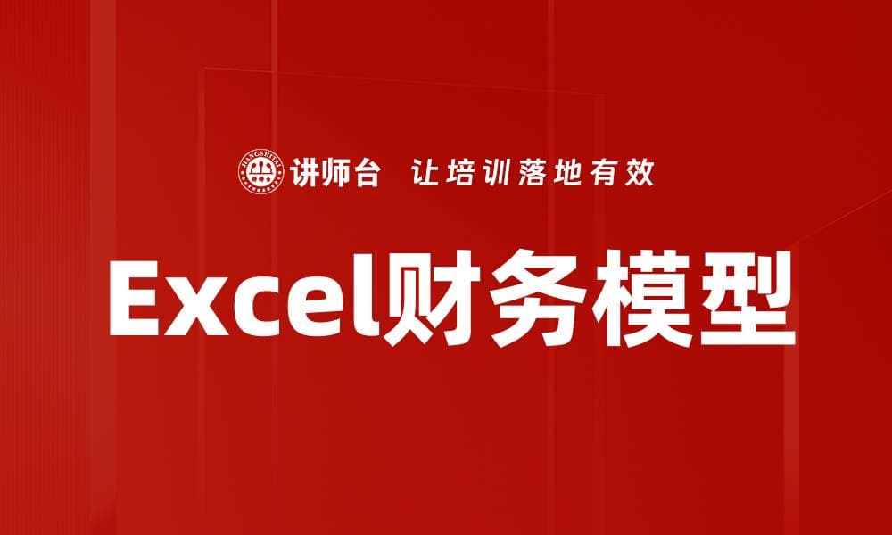 Excel财务模型：概念、构建与应用
