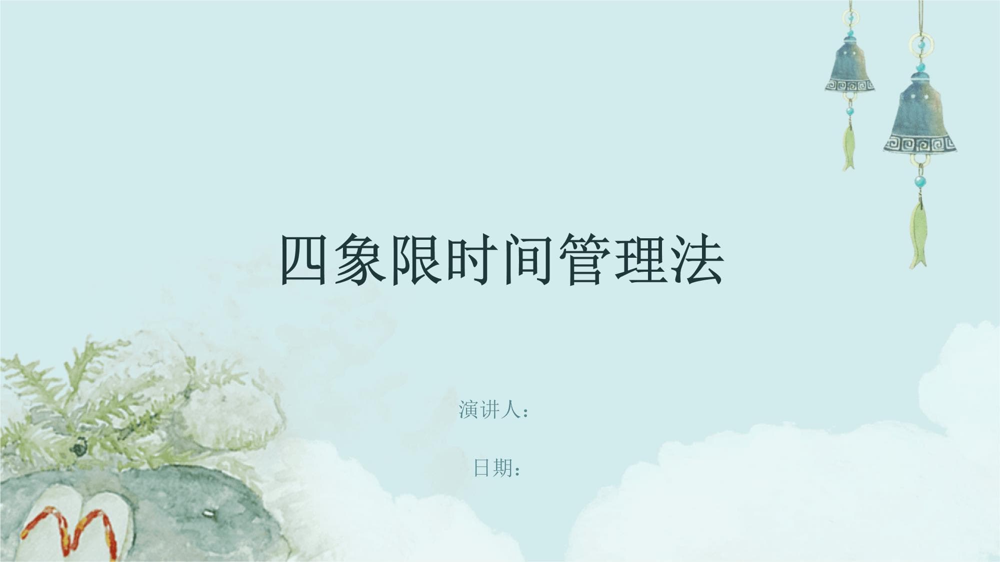 四象限时间管理法