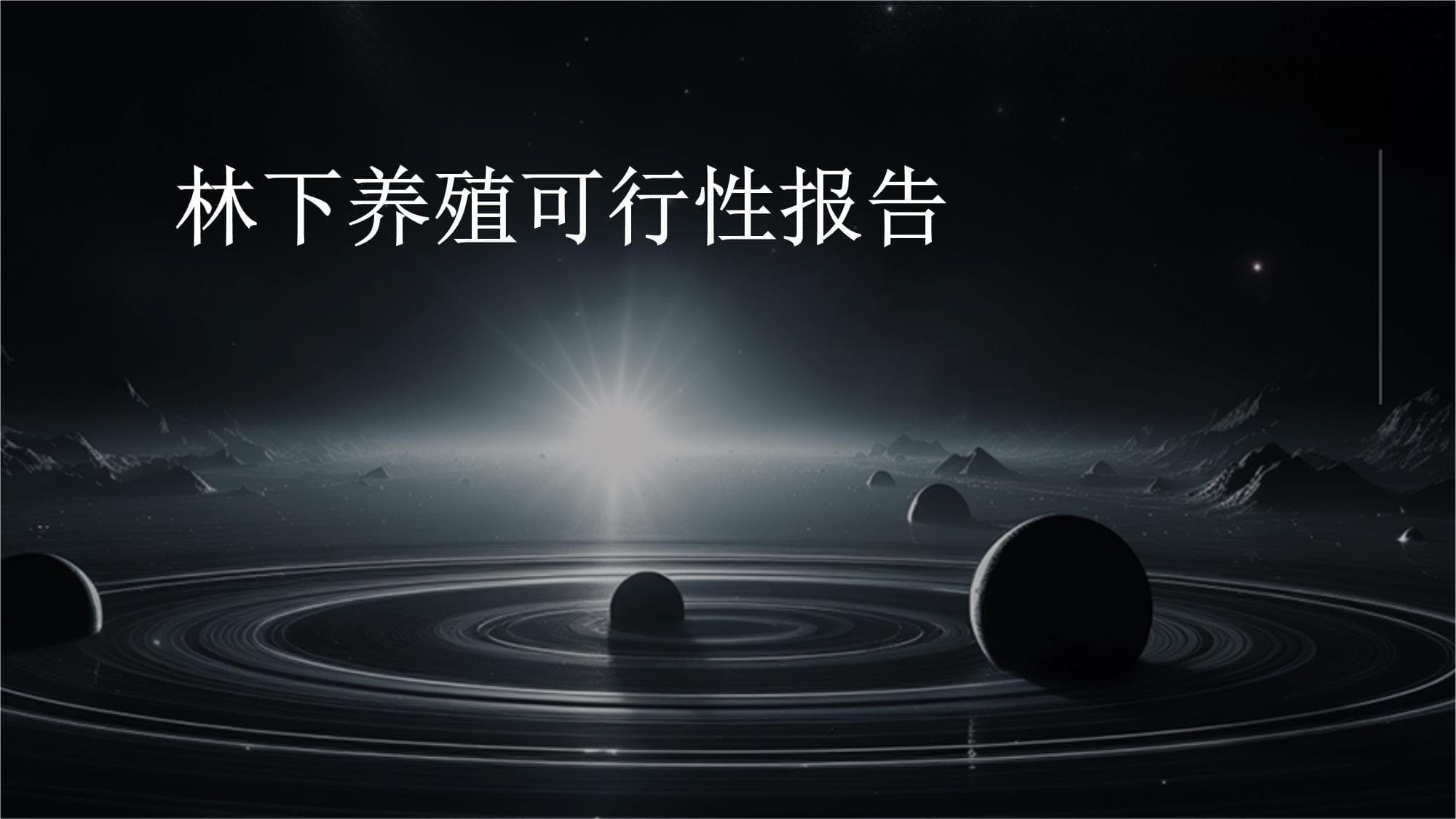 林下养殖可行性报告