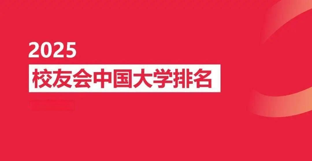 校友会发布2025中国大学排名：武昌首义学院等四所民办大学并列第一