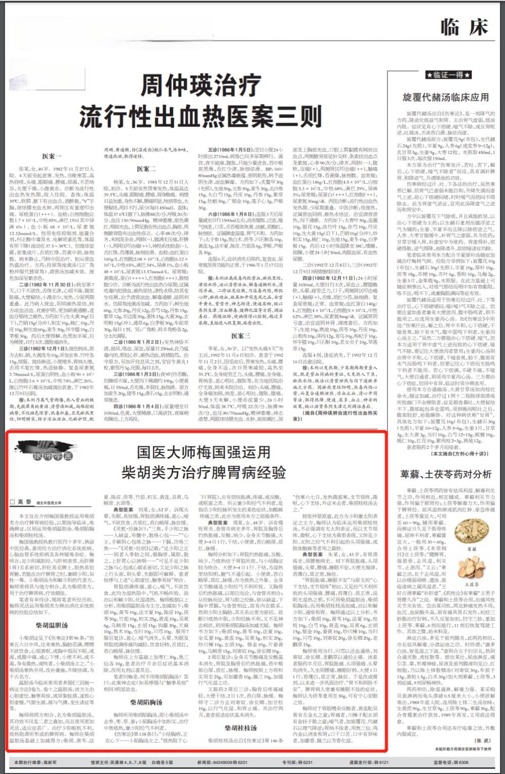 国医大师梅国强：运用柴胡类方治疗脾胃病经验